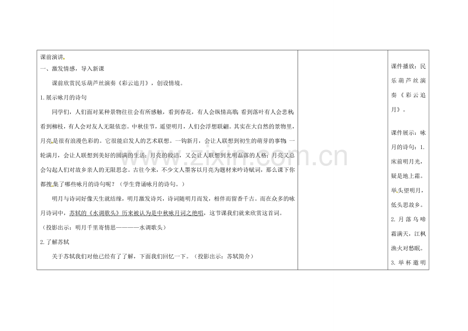 吉林省长春市第一零四中学八年级语文下册 词二首《水调歌头》教案 长春版.doc_第2页