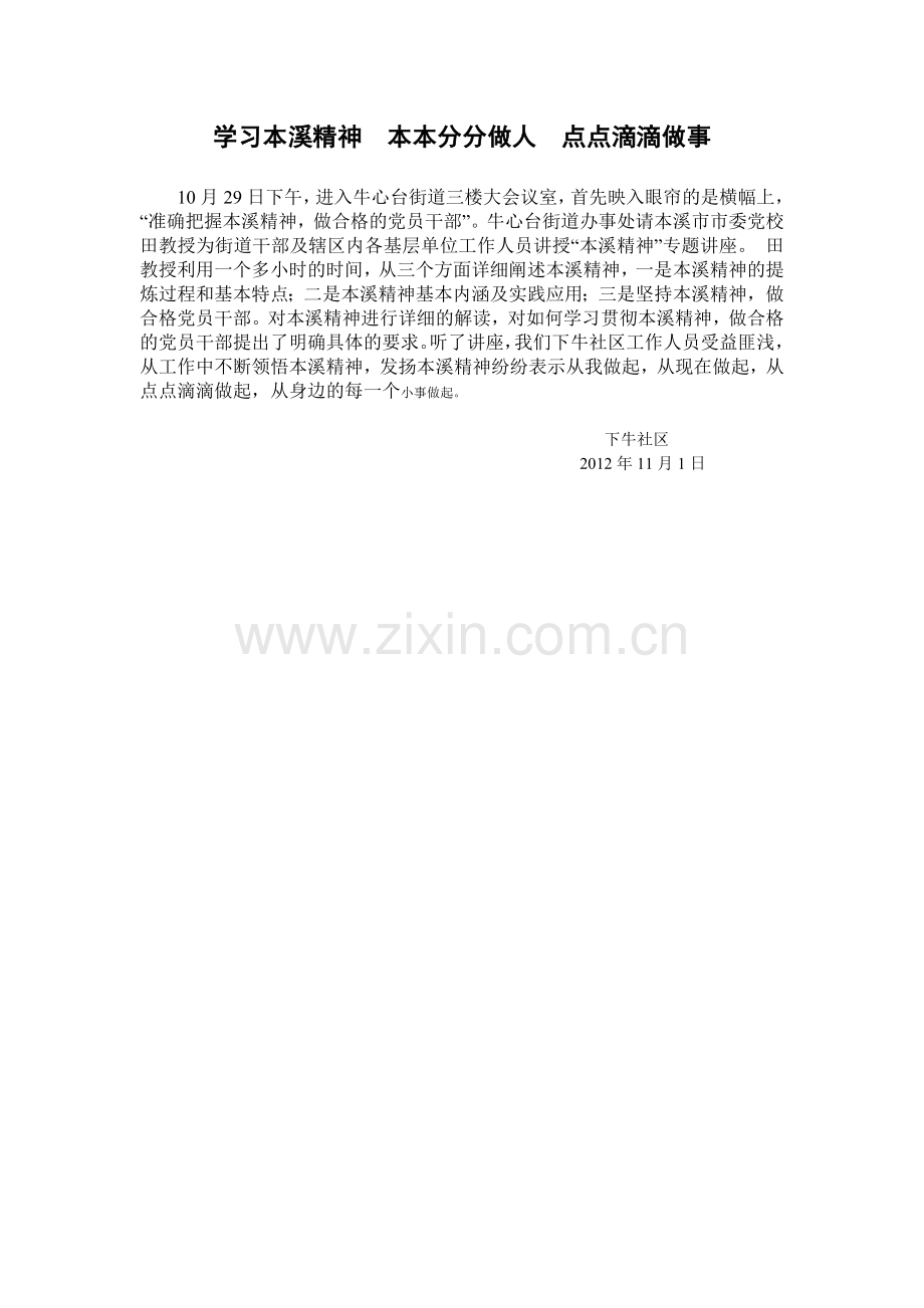 学习本溪精神本本分分做人点点滴滴做事.doc_第1页