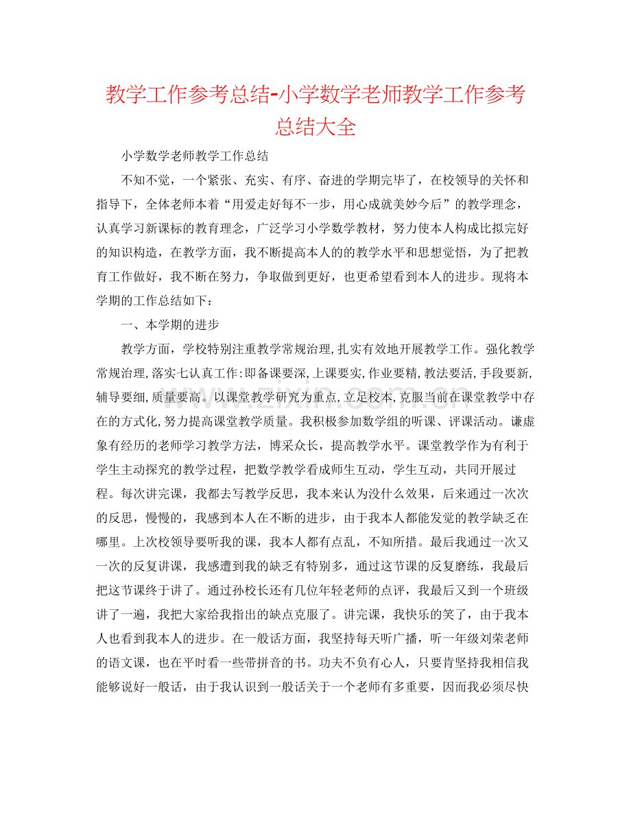 教学工作参考总结小学数学教师教学工作参考总结大全.docx_第1页