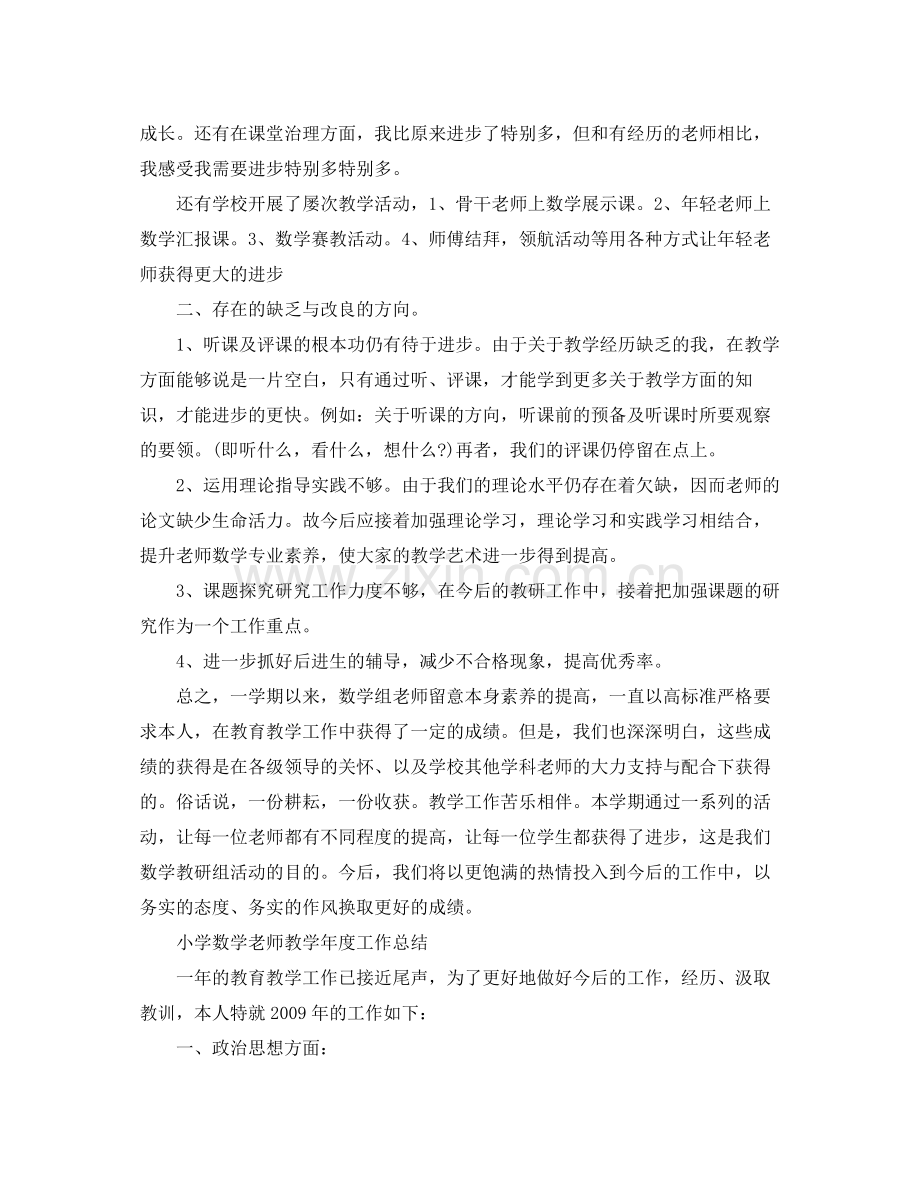 教学工作参考总结小学数学教师教学工作参考总结大全.docx_第2页