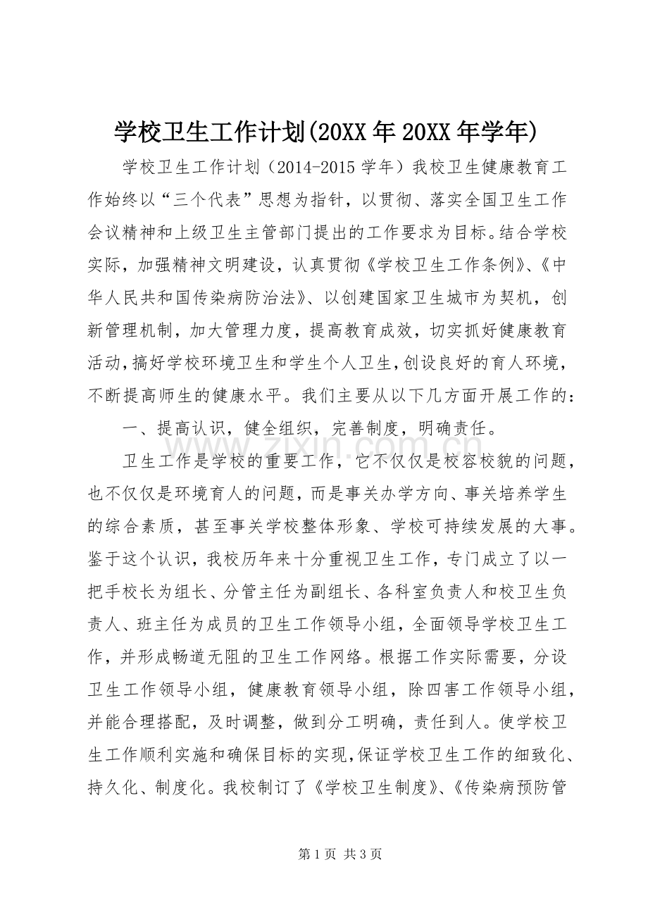 学校卫生工作计划(20XX年20XX年学年) .docx_第1页
