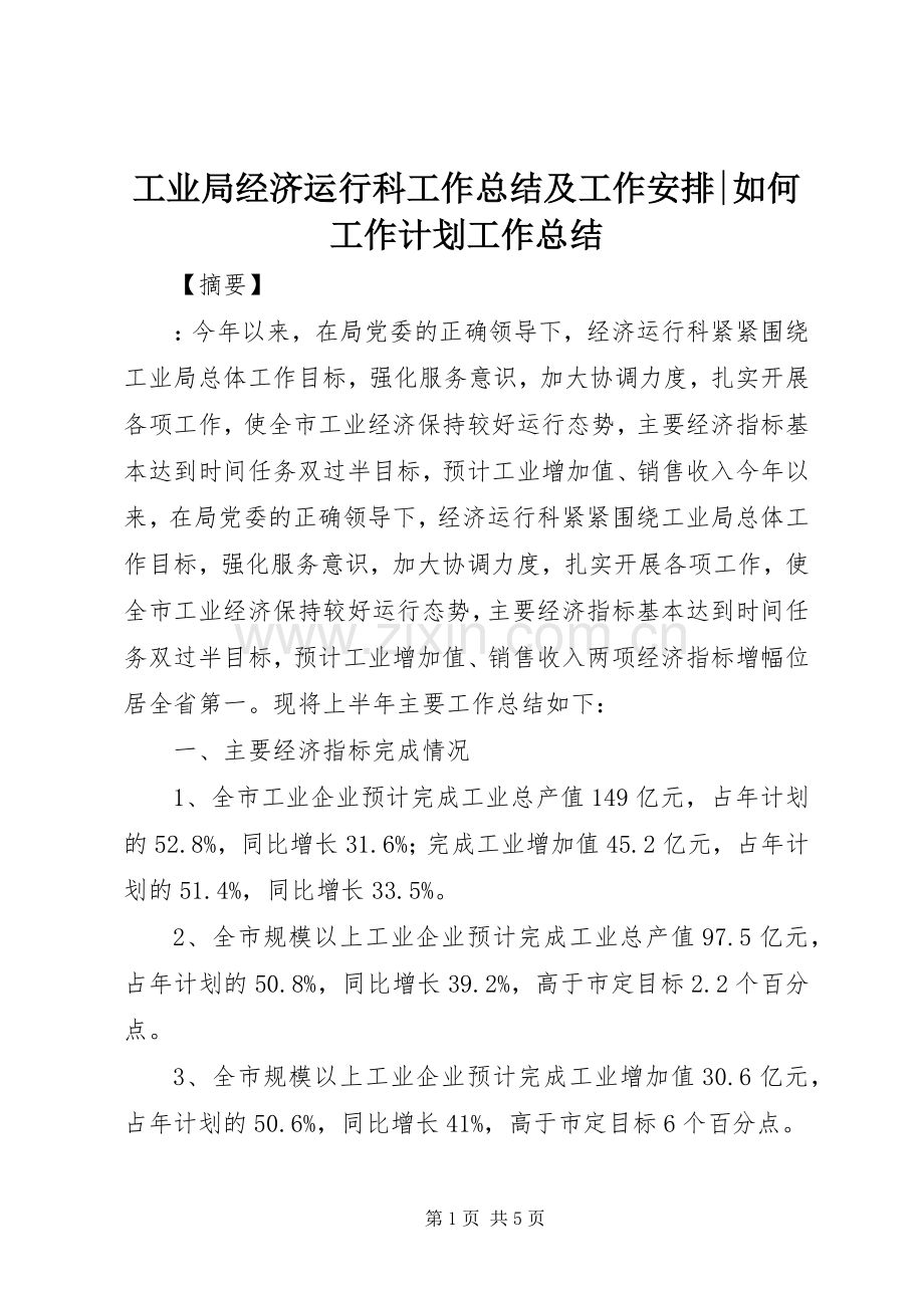 工业局经济运行科工作总结及工作安排-如何工作计划工作总结.docx_第1页
