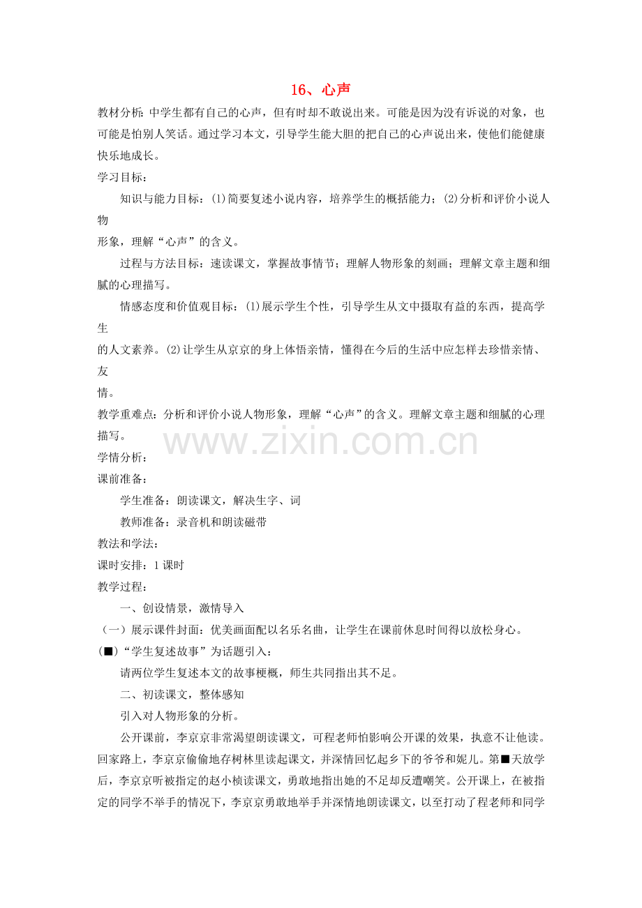 八年级语文下册 第16课 心声教案 鲁教版-鲁教版初中八年级下册语文教案.doc_第1页