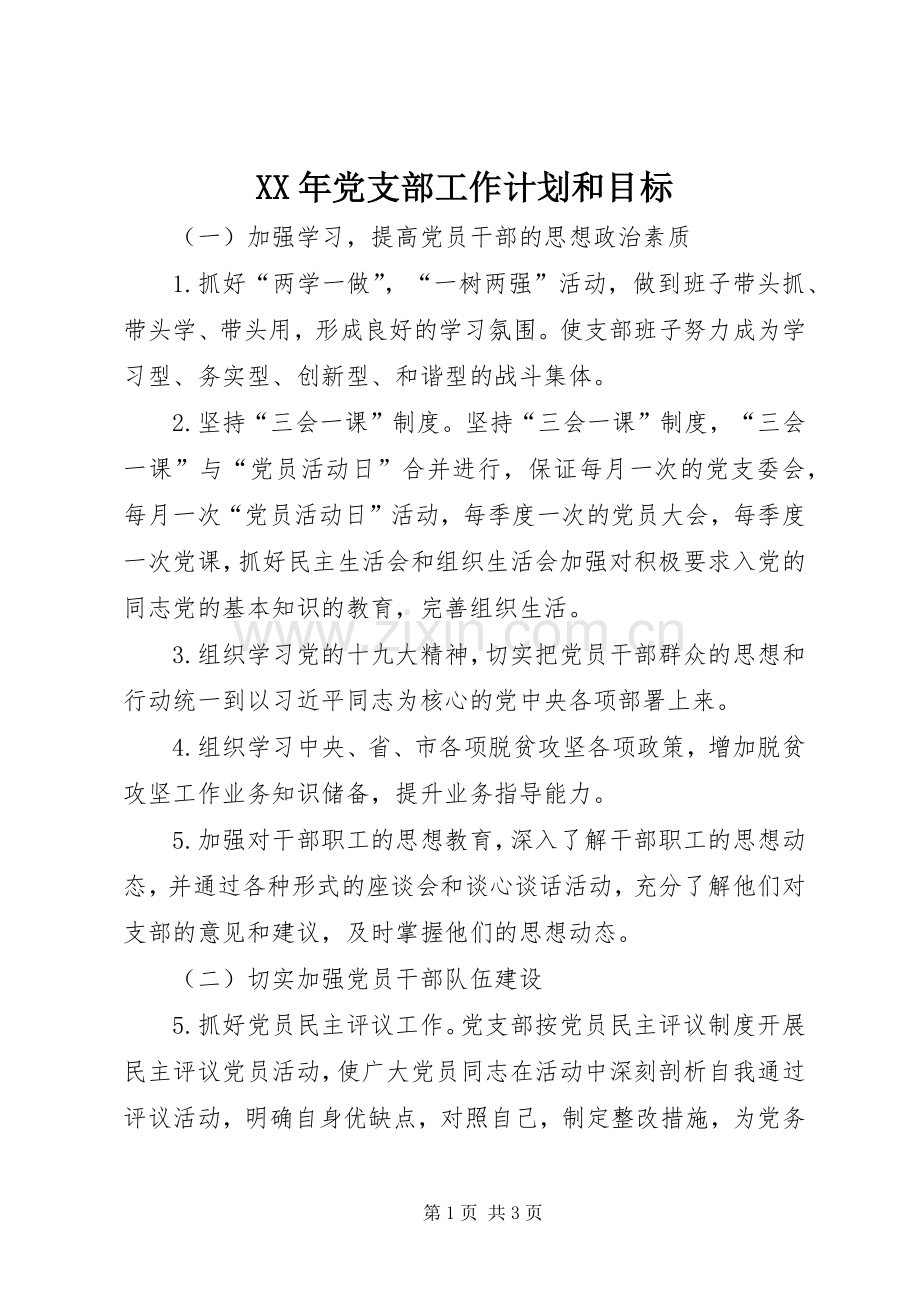 XX年党支部工作计划和目标.docx_第1页