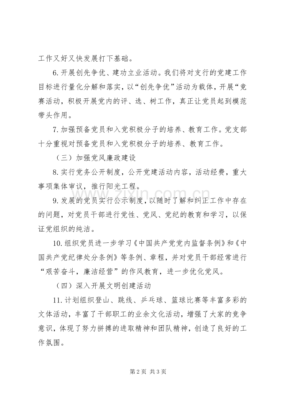 XX年党支部工作计划和目标.docx_第2页