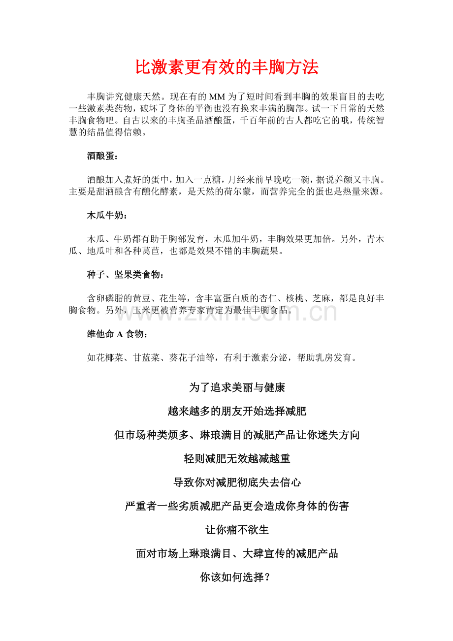 比激素更有效的丰胸方法.doc_第1页
