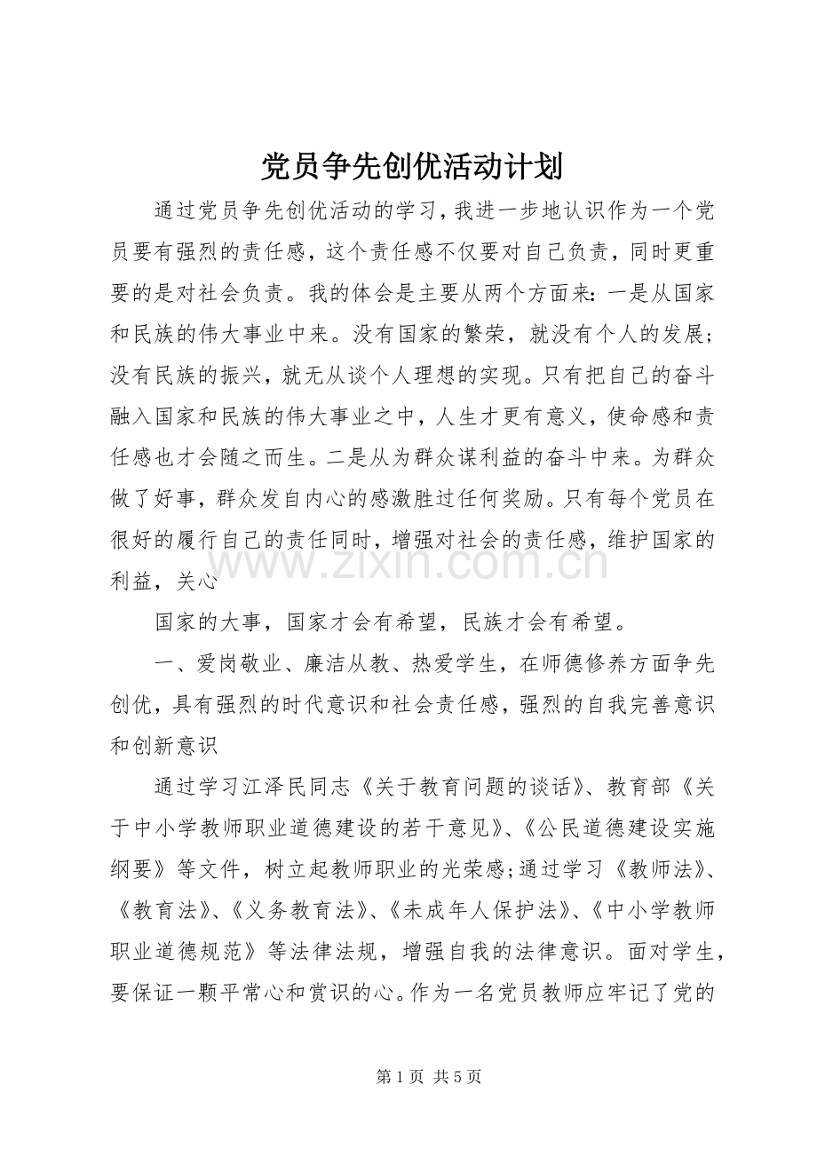 党员争先创优活动计划.docx_第1页