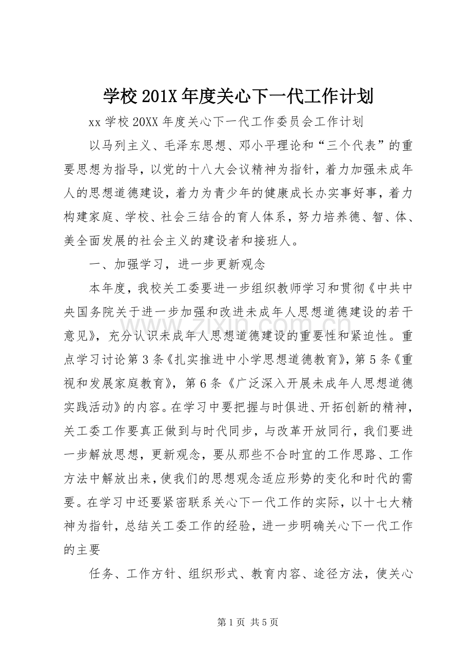 学校201X年度关心下一代工作计划.docx_第1页