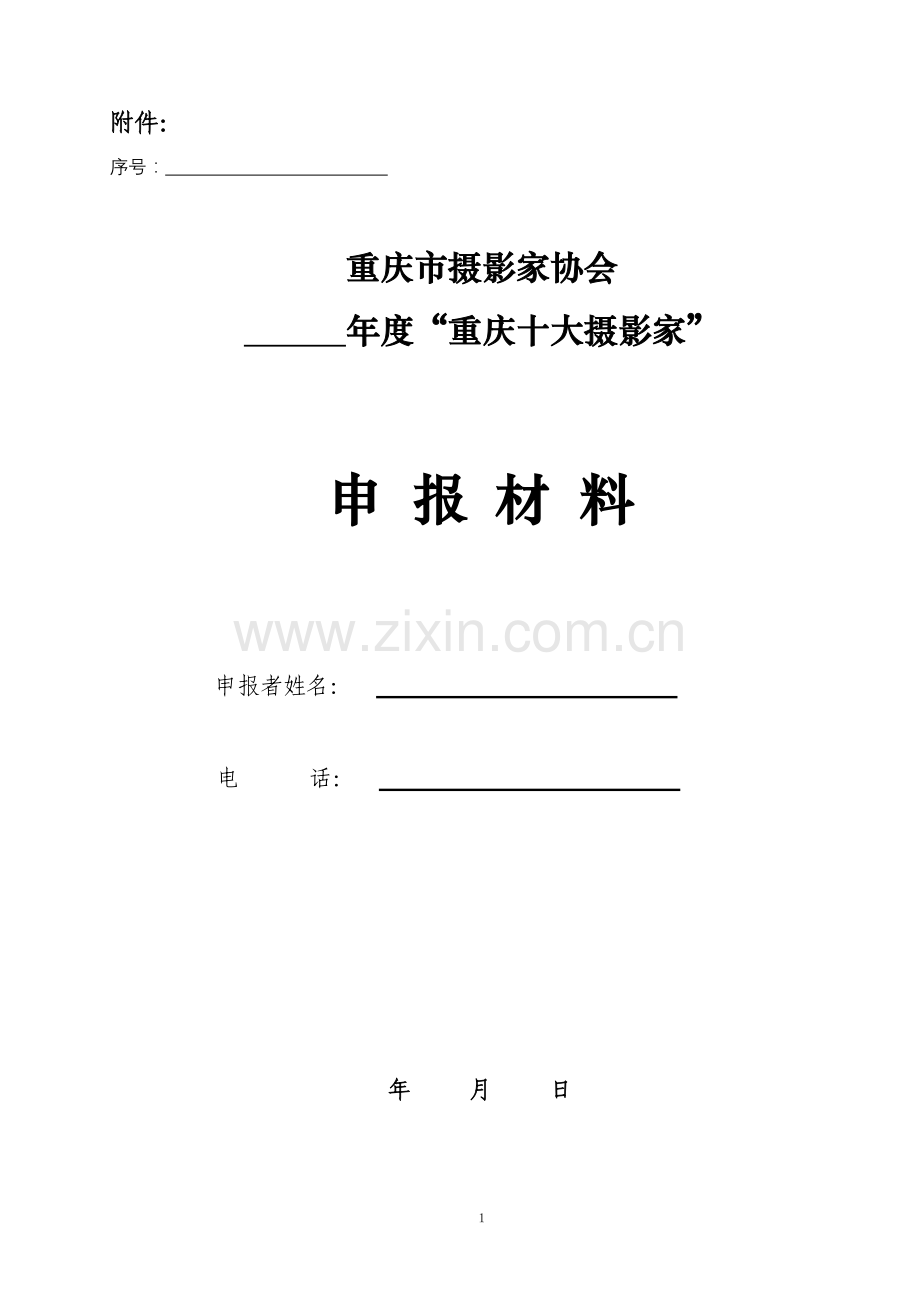 重庆市摄影家协会.doc_第1页