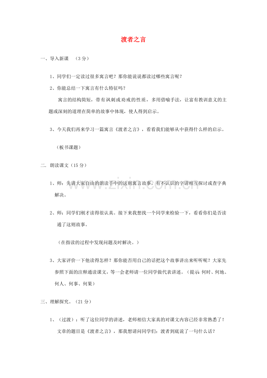 七年级语文下册 第六单元 24 渡者之言教案4 鄂教版-鄂教版初中七年级下册语文教案.doc_第1页