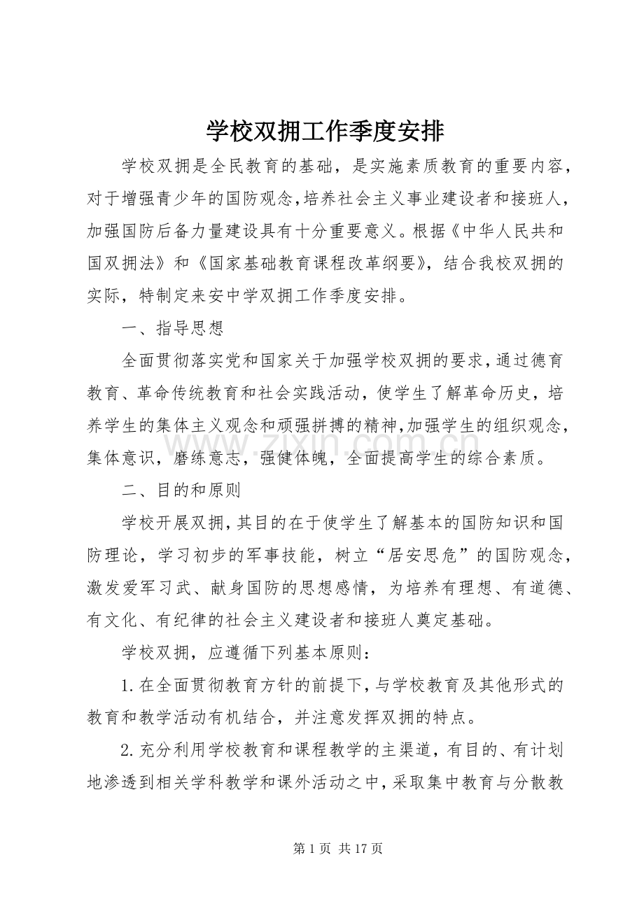 学校双拥工作季度安排.docx_第1页