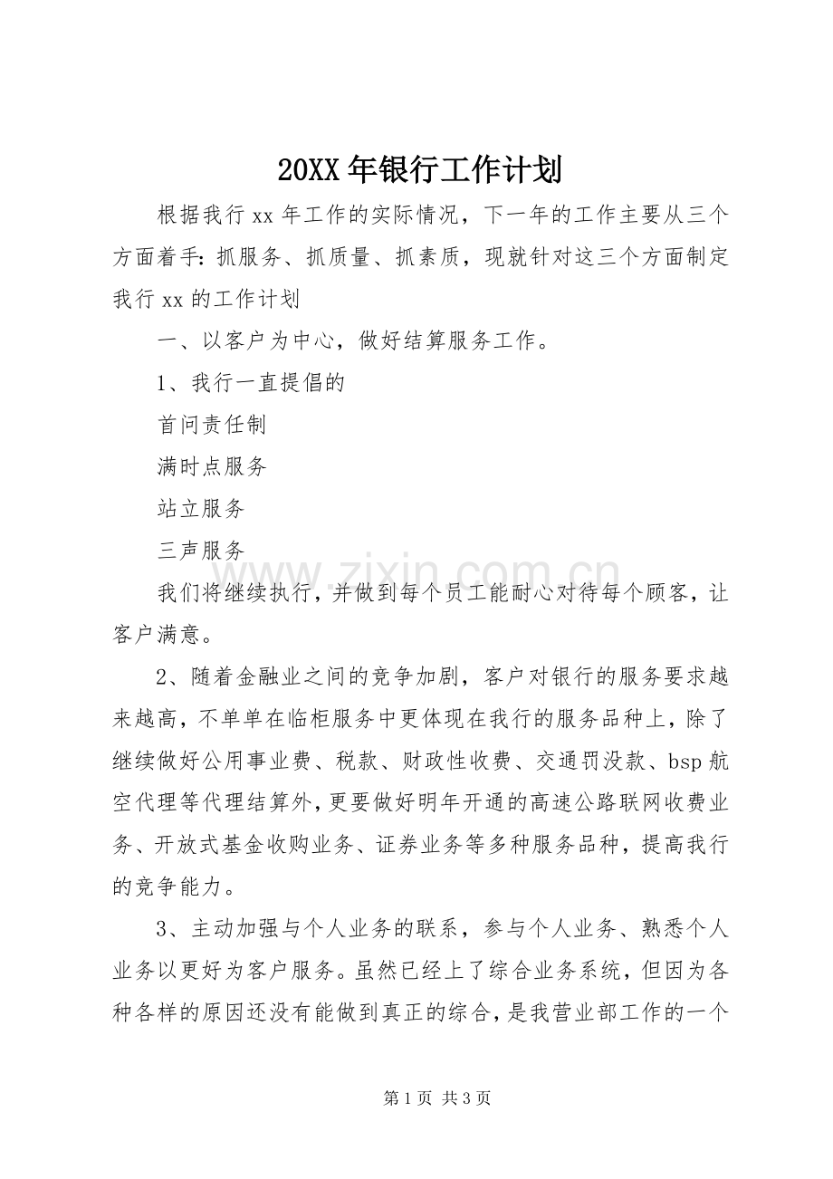 20XX年银行工作计划.docx_第1页