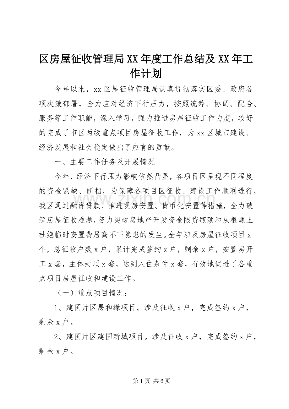 区房屋征收管理局XX年度工作总结及XX年工作计划.docx_第1页