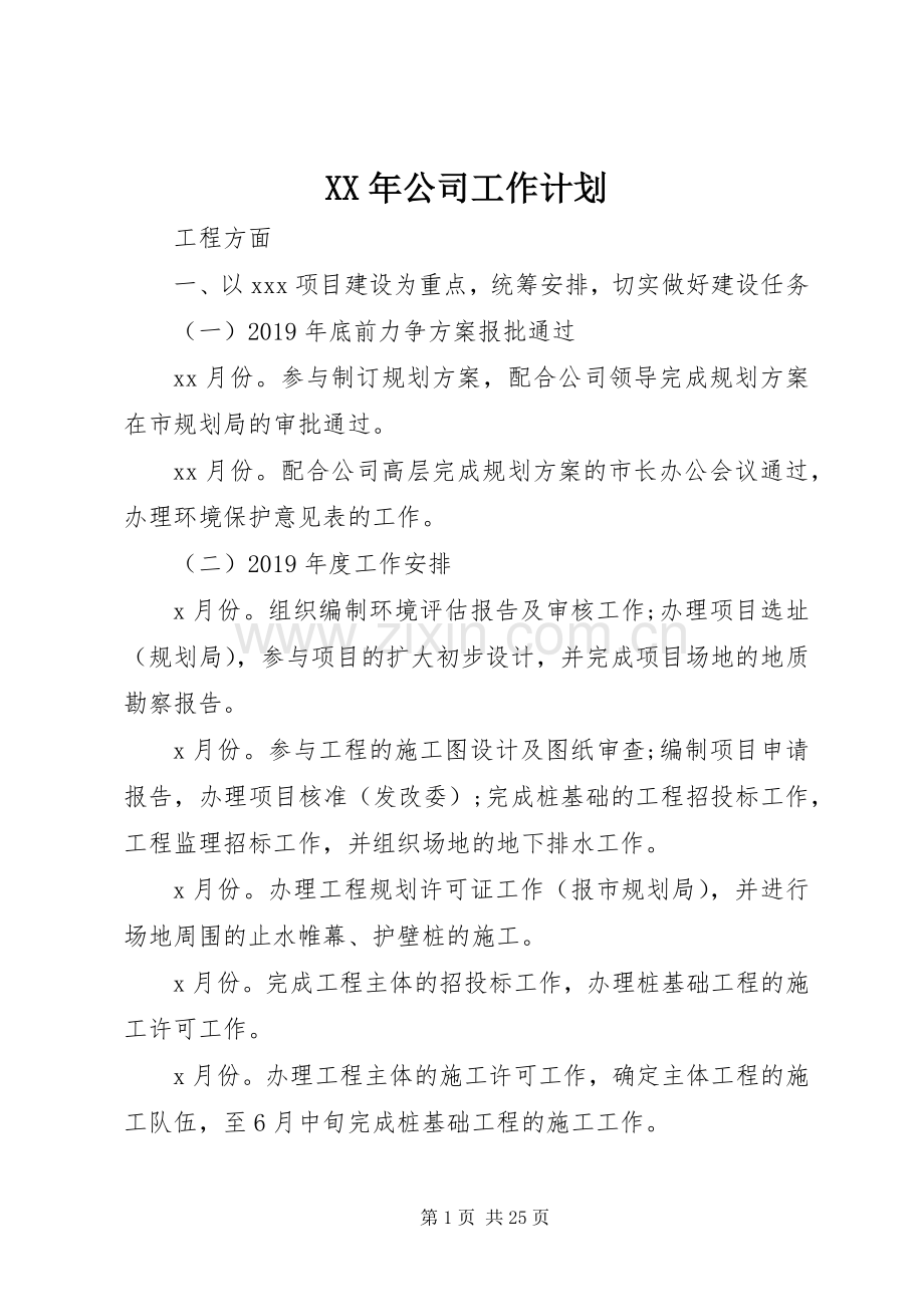 XX年公司工作计划.docx_第1页