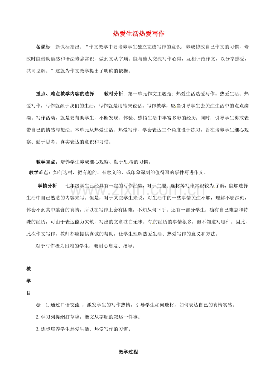 七年级语文上册 第一单元 热爱生活热爱写作教学设计 新人教版-新人教版初中七年级上册语文教案.doc_第1页