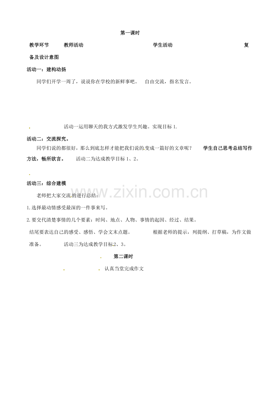 七年级语文上册 第一单元 热爱生活热爱写作教学设计 新人教版-新人教版初中七年级上册语文教案.doc_第2页