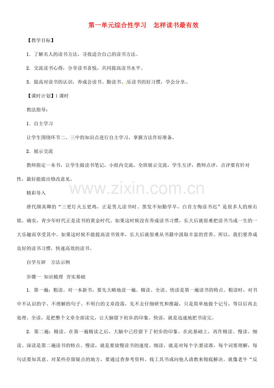 七年级语文上册 第一单元 综合性学习 怎样读书最有效教学设计 语文版-语文版初中七年级上册语文教案.doc_第1页