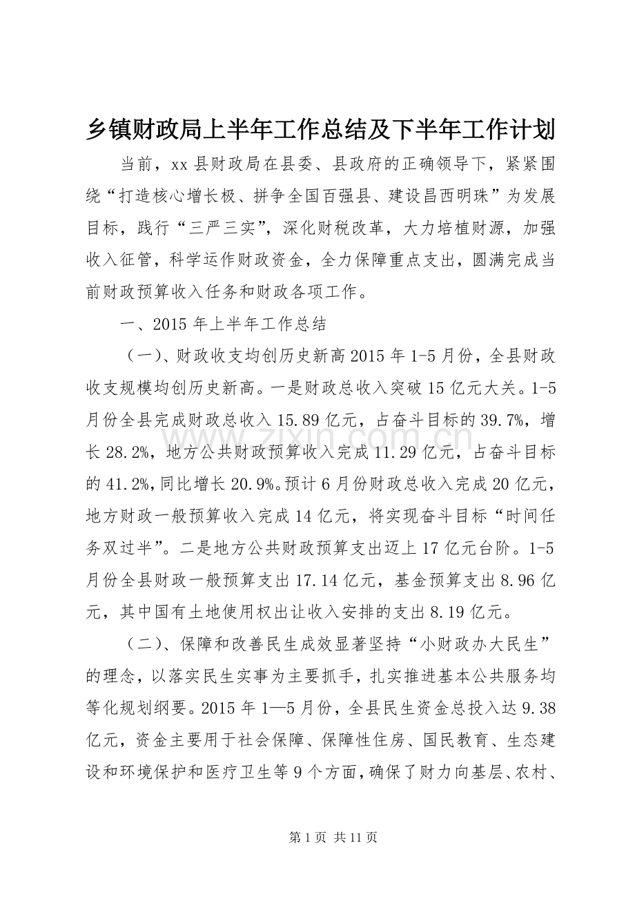 乡镇财政局上半年工作总结及下半年工作计划.docx_第1页