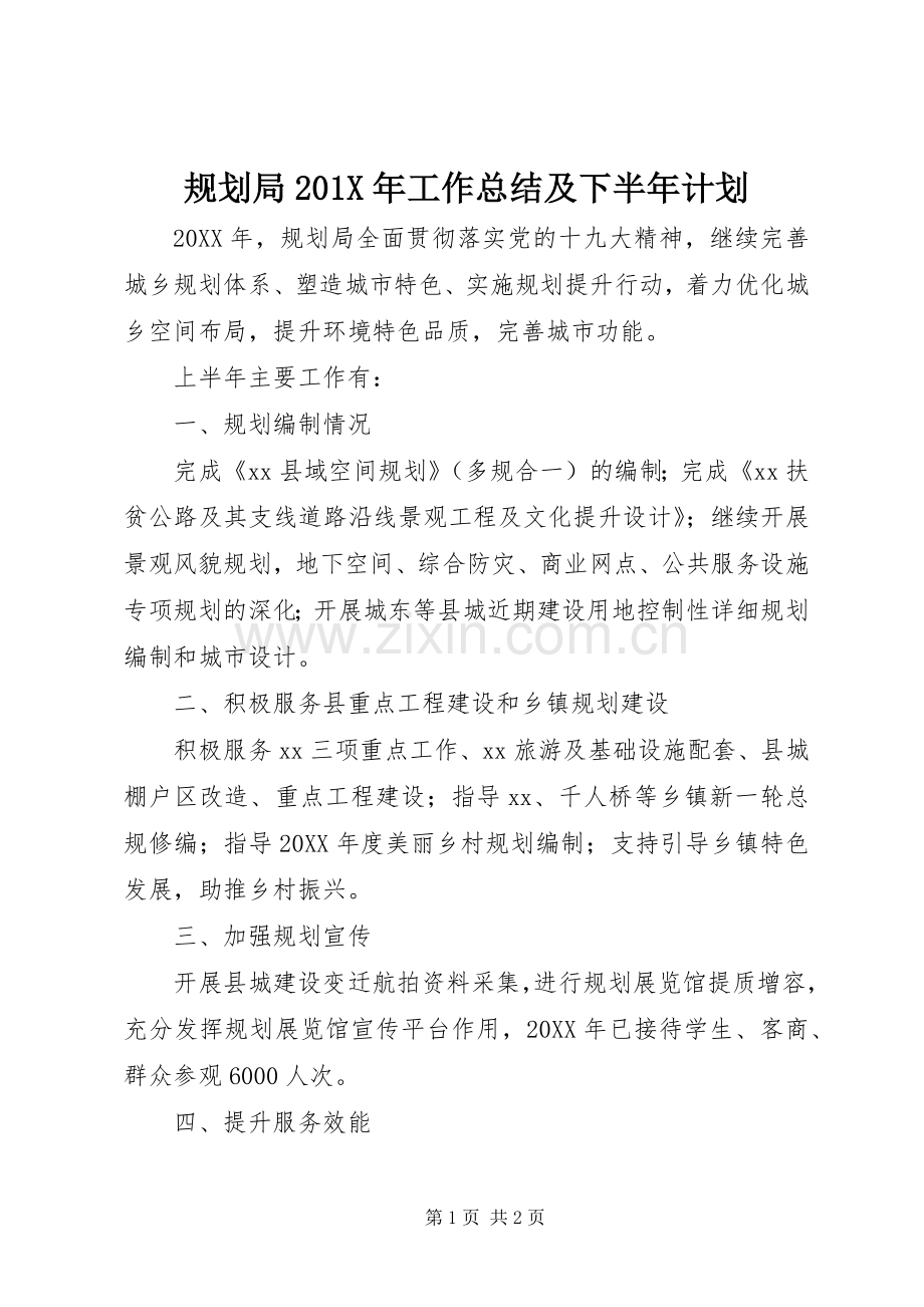 规划局201X年工作总结及下半年计划.docx_第1页