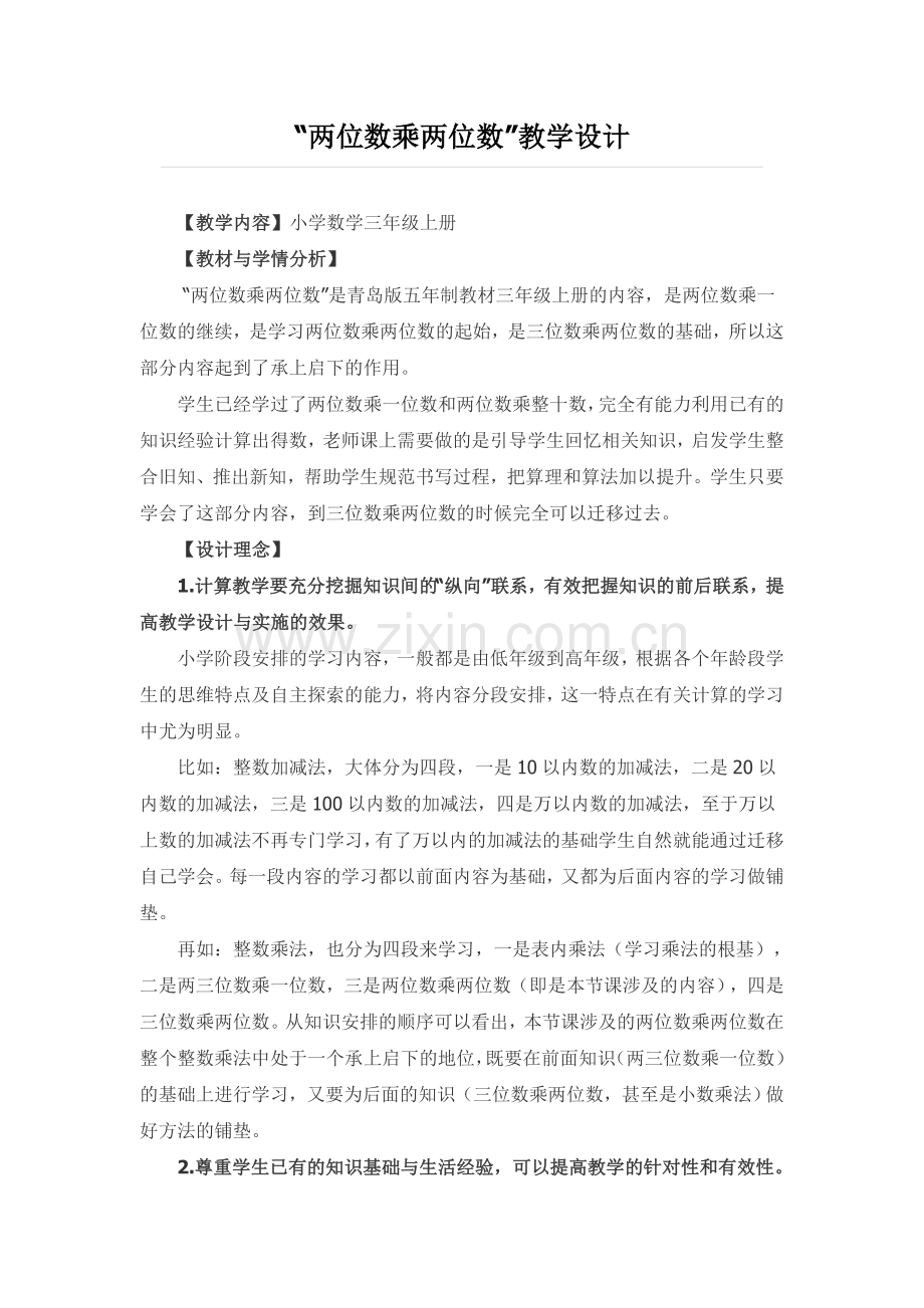 “两位数乘两位数”教学设计(第二稿).doc_第1页