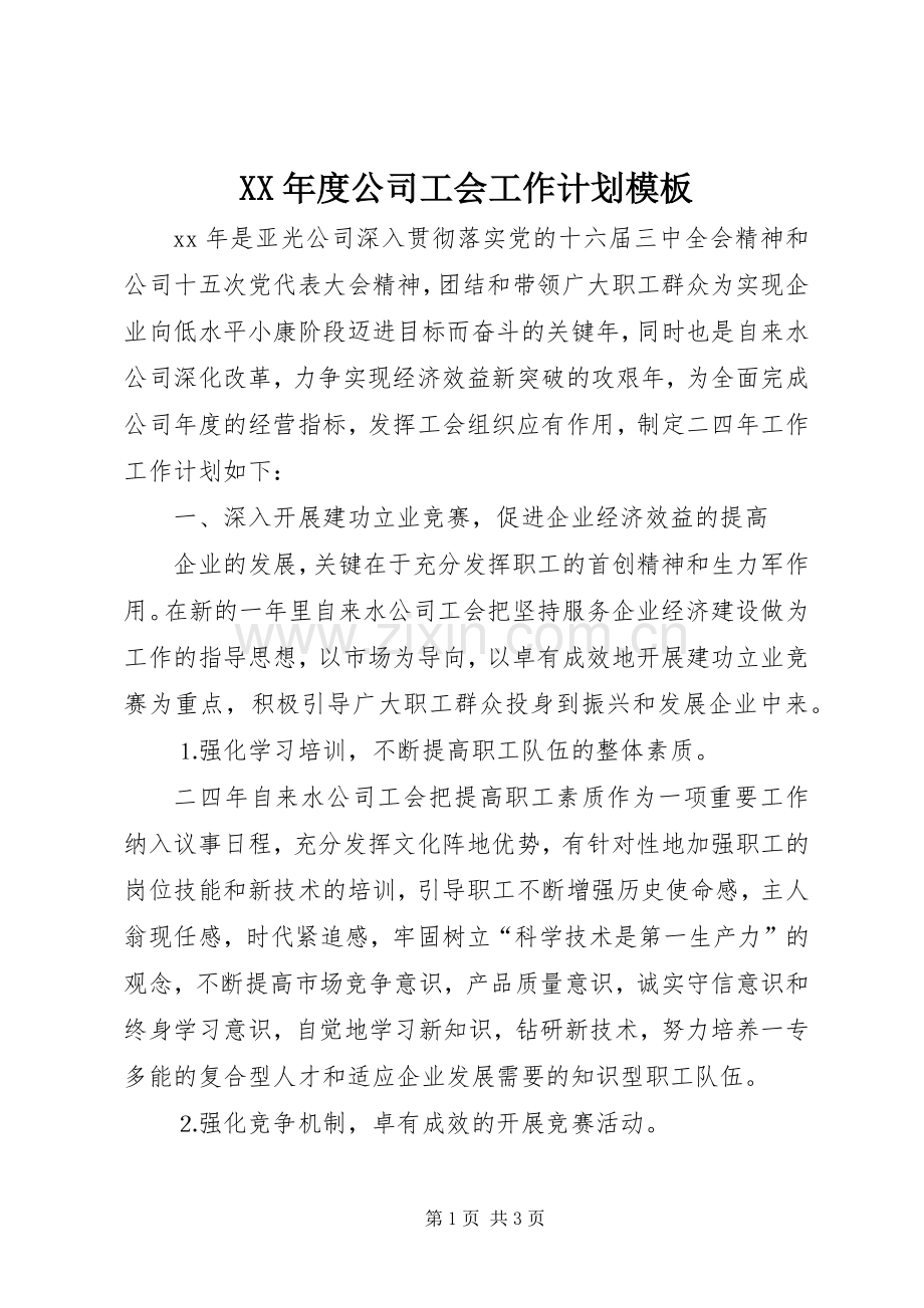 XX年度公司工会工作计划模板.docx_第1页