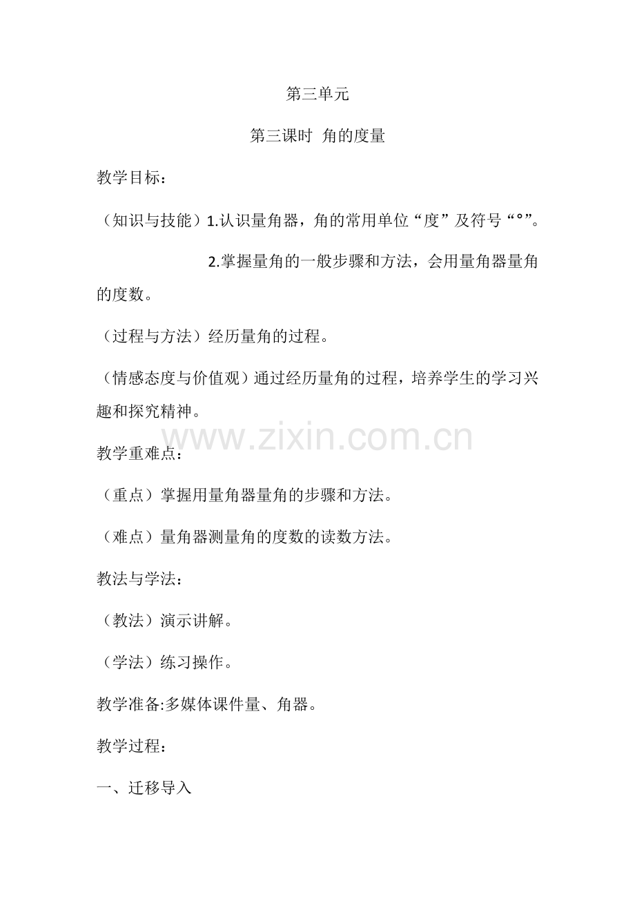 小学人教四年级数学角的度量教学设计-(3).docx_第1页