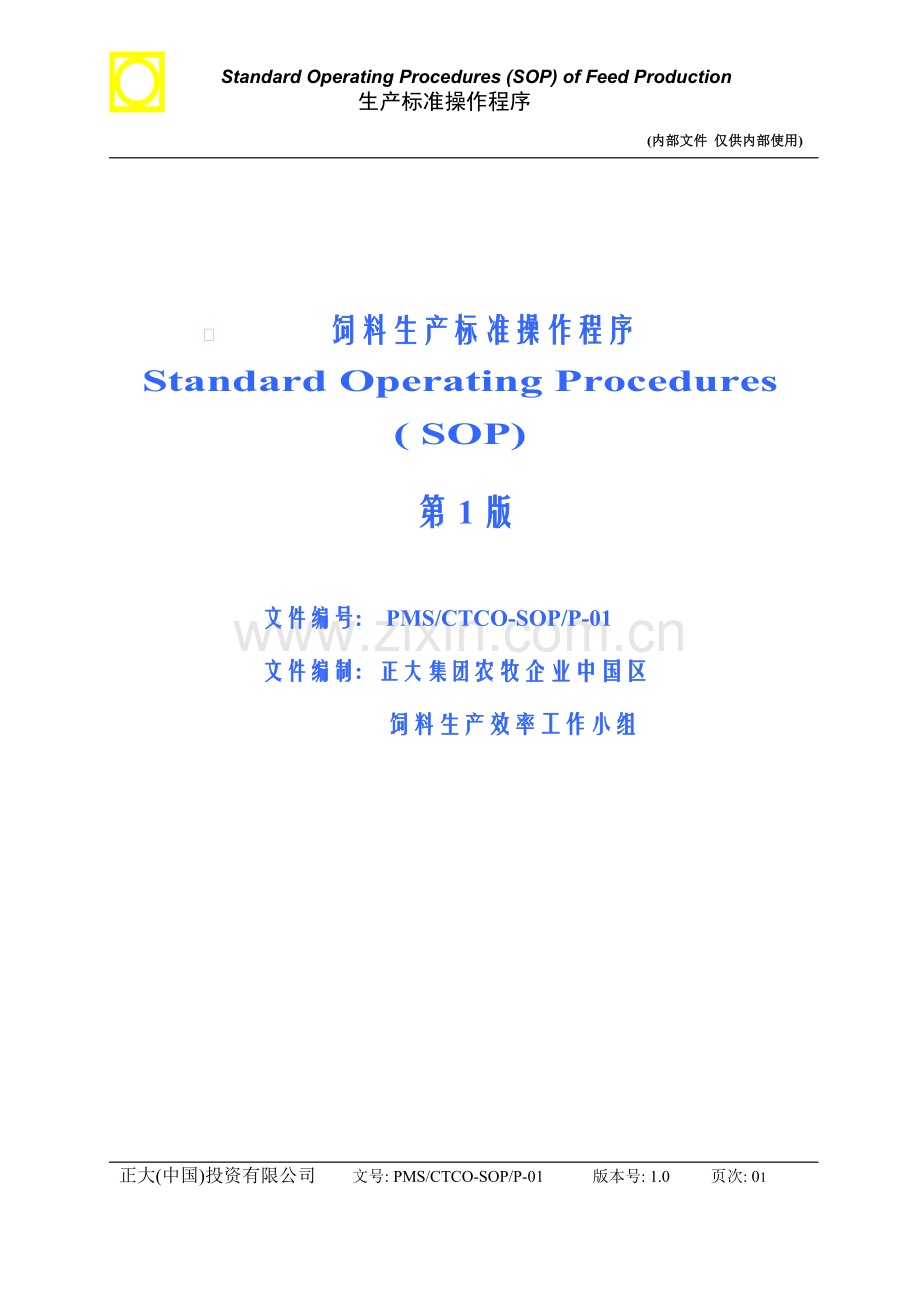 正大饲料生产标准操作程序.doc_第1页