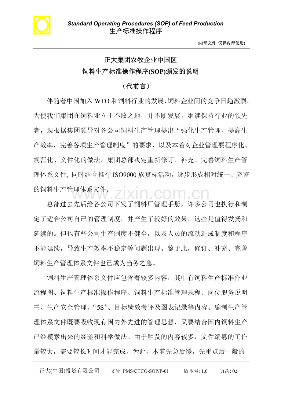 正大饲料生产标准操作程序.doc_第2页