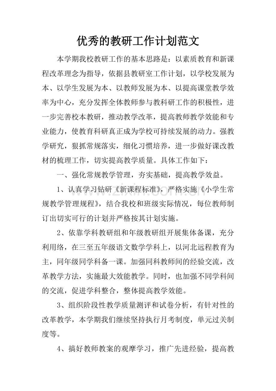 优秀的教研工作计划范文.doc_第1页