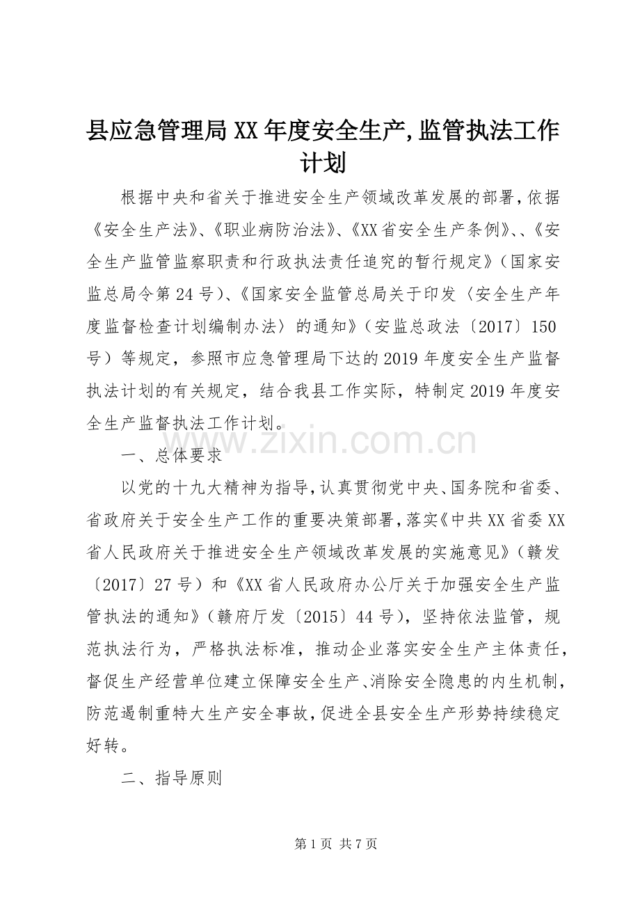 县应急管理局XX年度安全生产,监管执法工作计划.docx_第1页