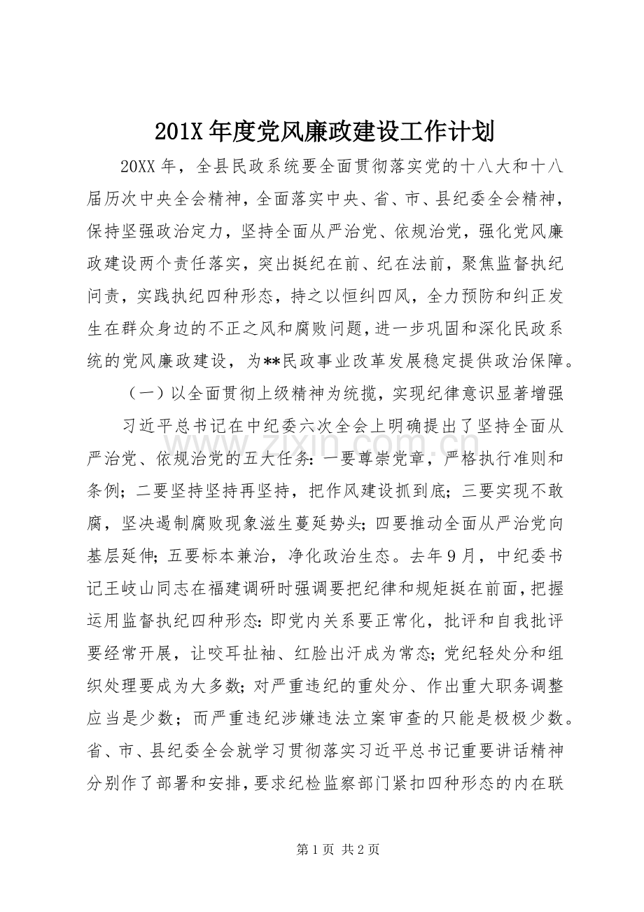 201X年度党风廉政建设工作计划.docx_第1页
