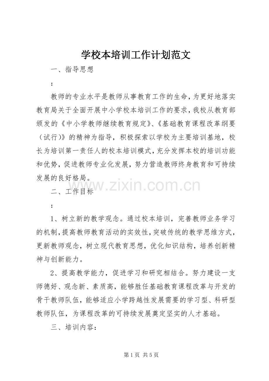 学校本培训工作计划范文.docx_第1页