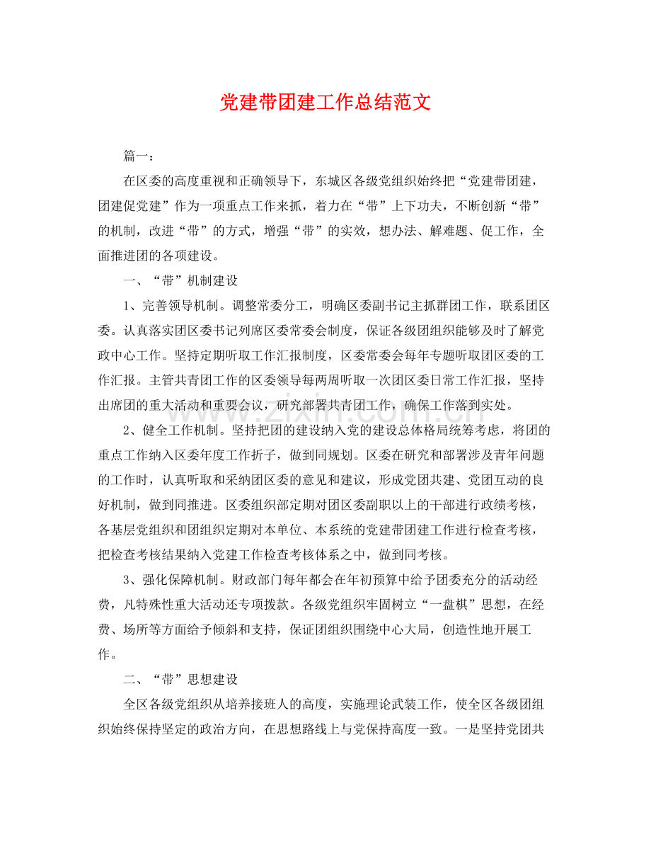 党建带团建工作总结范文 .docx_第1页
