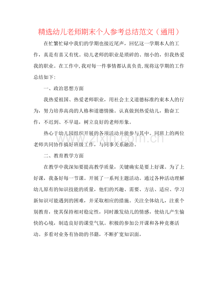 幼儿教师期末个人参考总结范文（通用）.docx_第1页