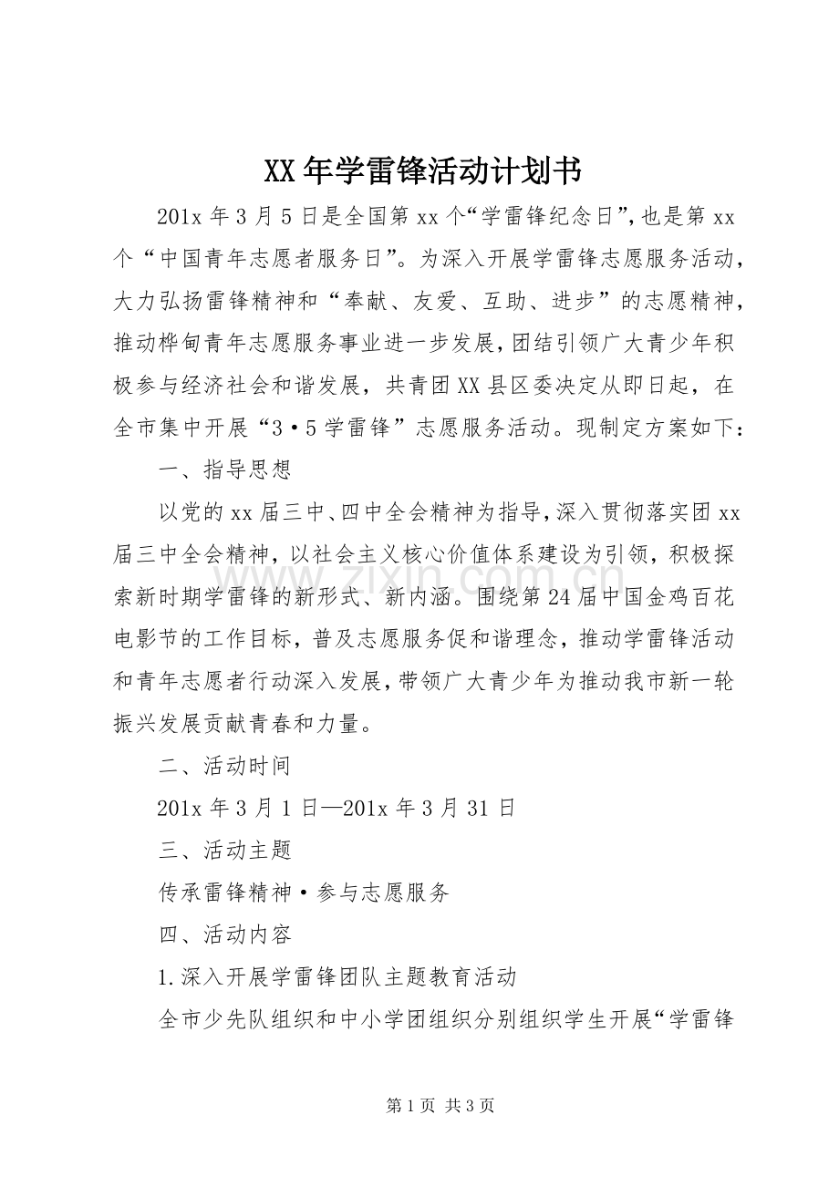 XX年学雷锋活动计划书.docx_第1页