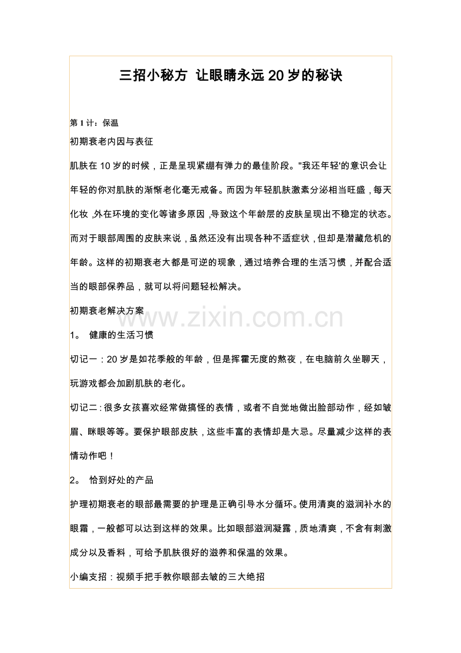 三招小秘方让眼睛永远20岁的秘诀.doc_第1页