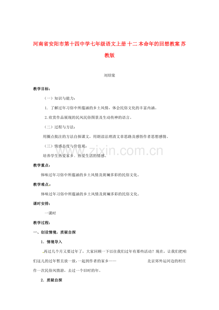 河南省安阳市第十四中学七年级语文上册 十二 本命年的回想教案 苏教版.doc_第1页