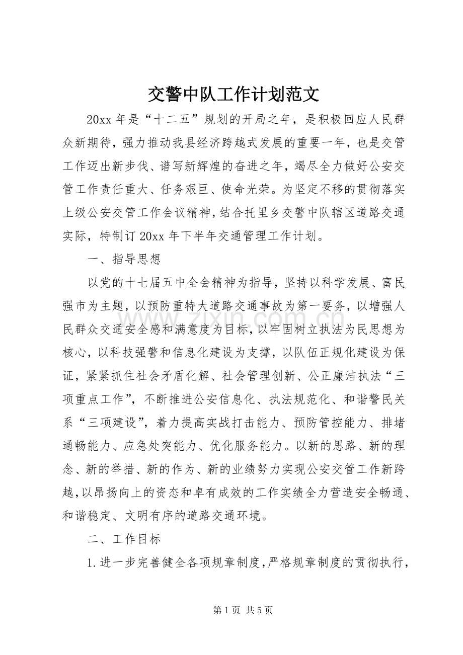 交警中队工作计划范文.docx_第1页
