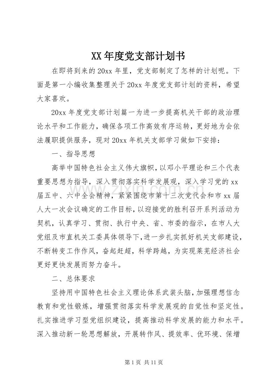 XX年度党支部计划书.docx_第1页