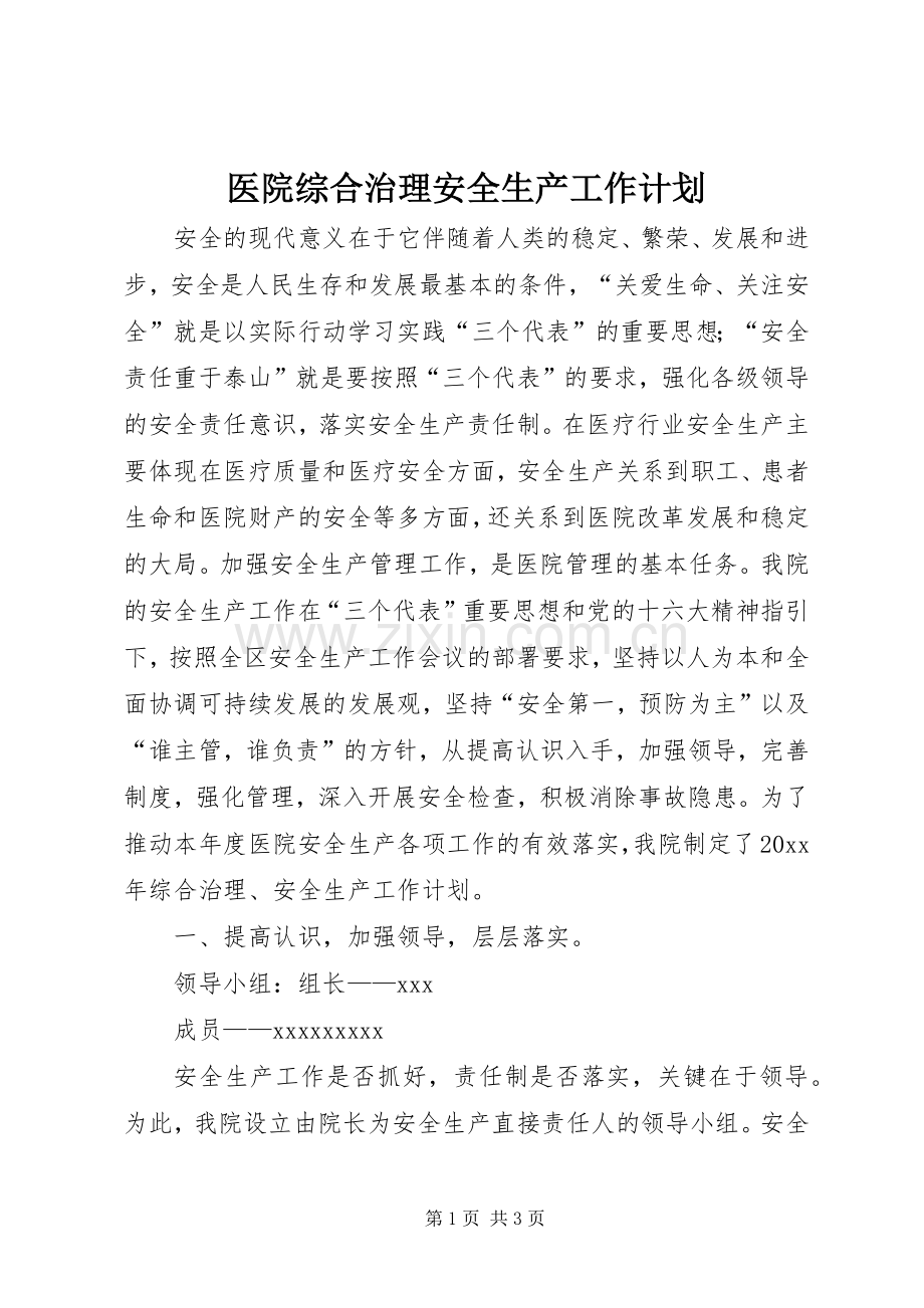 医院综合治理安全生产工作计划.docx_第1页