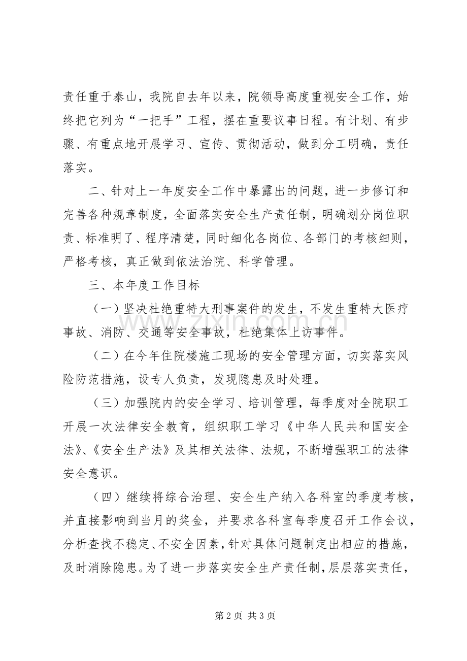 医院综合治理安全生产工作计划.docx_第2页
