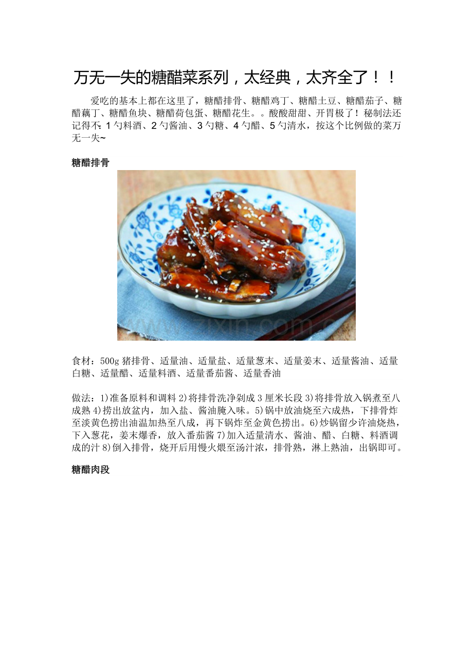 万无一失的糖醋菜系列.doc_第1页
