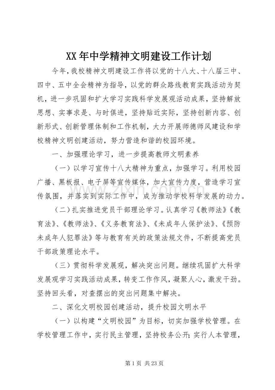 XX年中学精神文明建设工作计划.docx_第1页