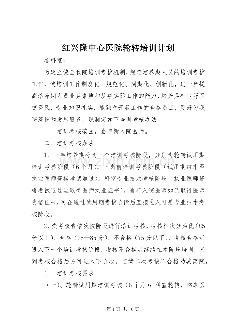 红兴隆中心医院轮转培训计划.docx_第1页