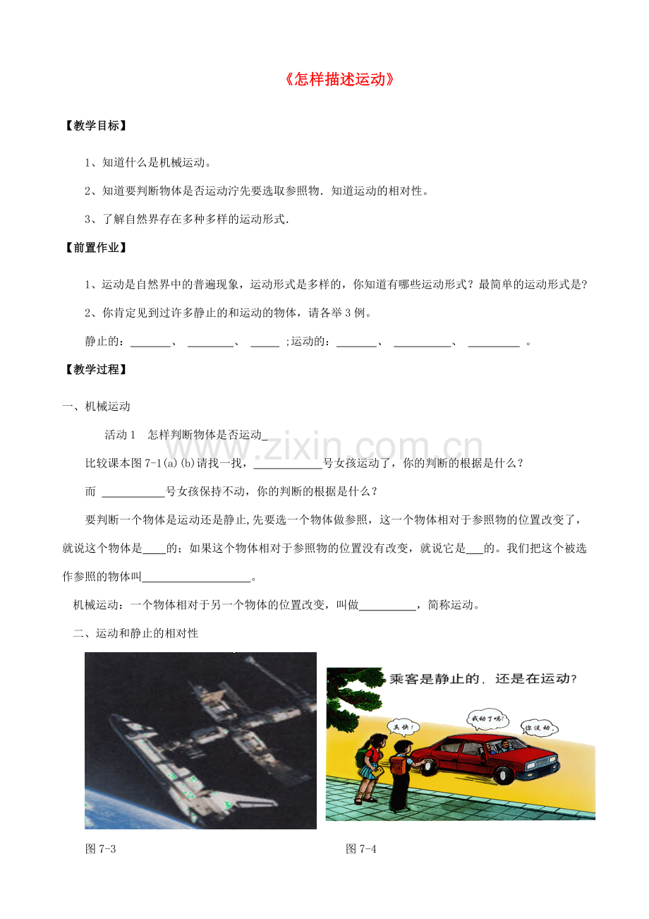 八年级物理下册《7.1 怎样描述运动》教案2 （新版）粤教沪版-（新版）粤教沪版初中八年级下册物理教案.doc_第1页