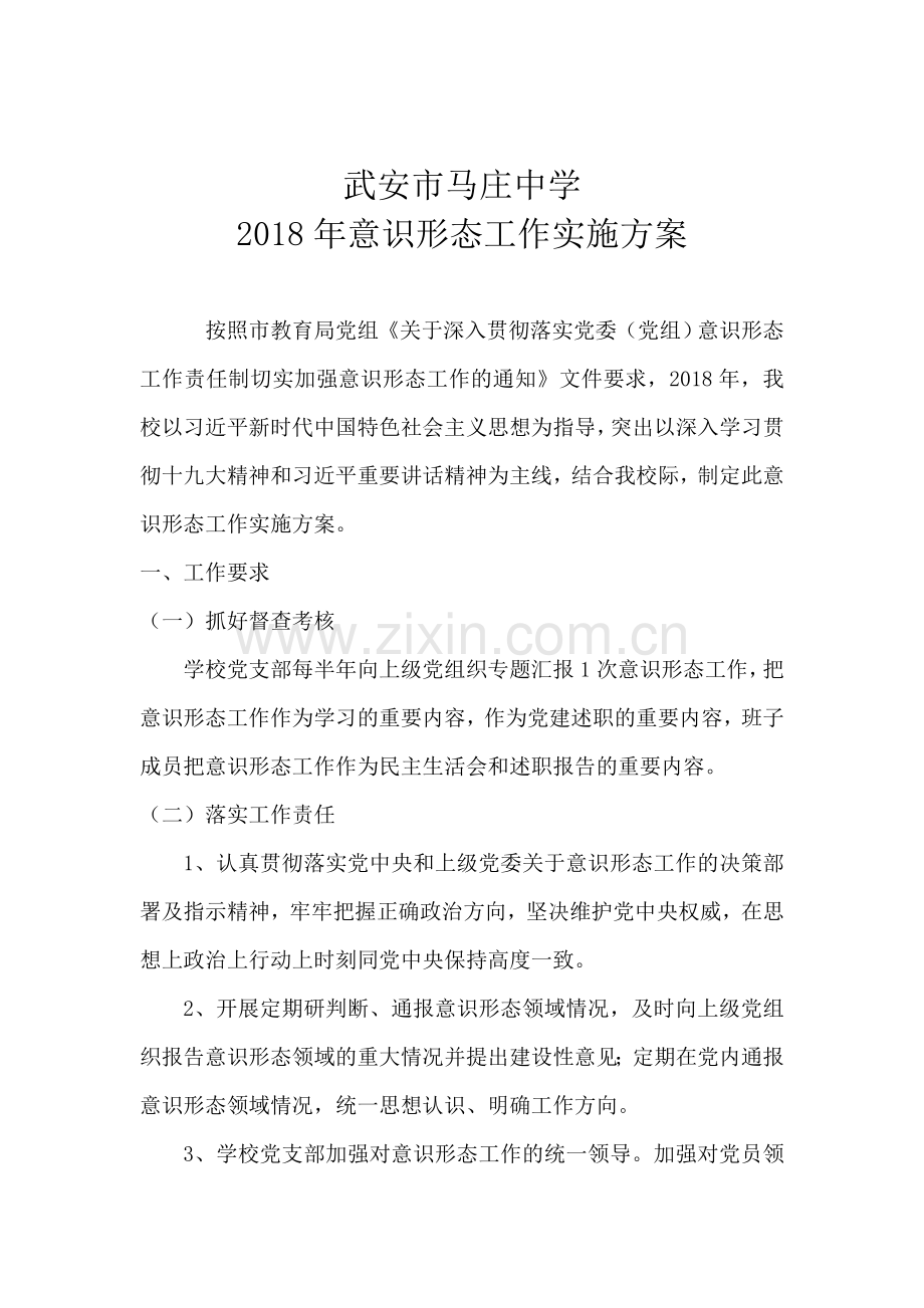 马庄中学2018年意识形态工作实施方案.doc_第2页
