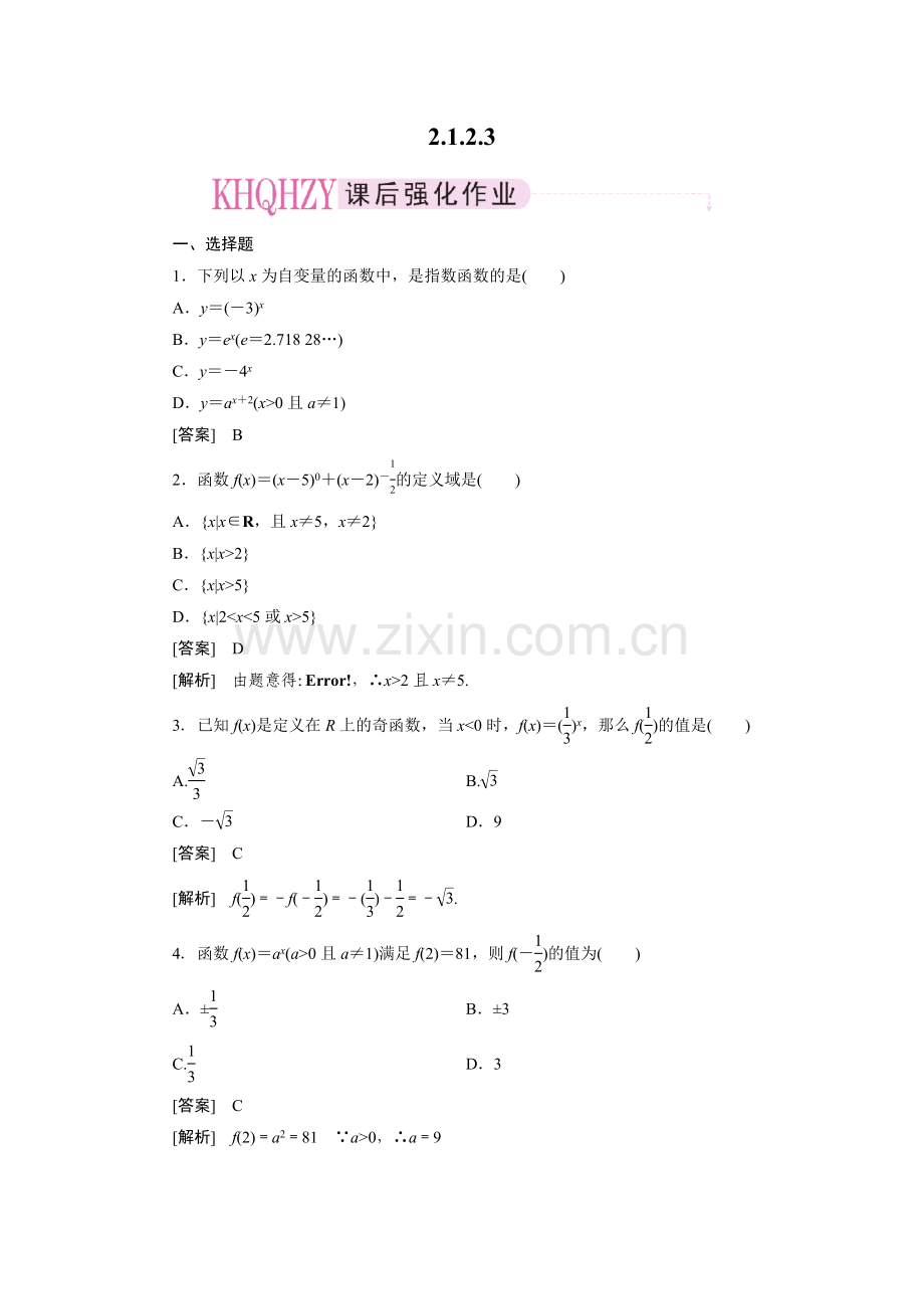 成才之路人教A版数学必修1练习2-1-2-3.doc_第1页