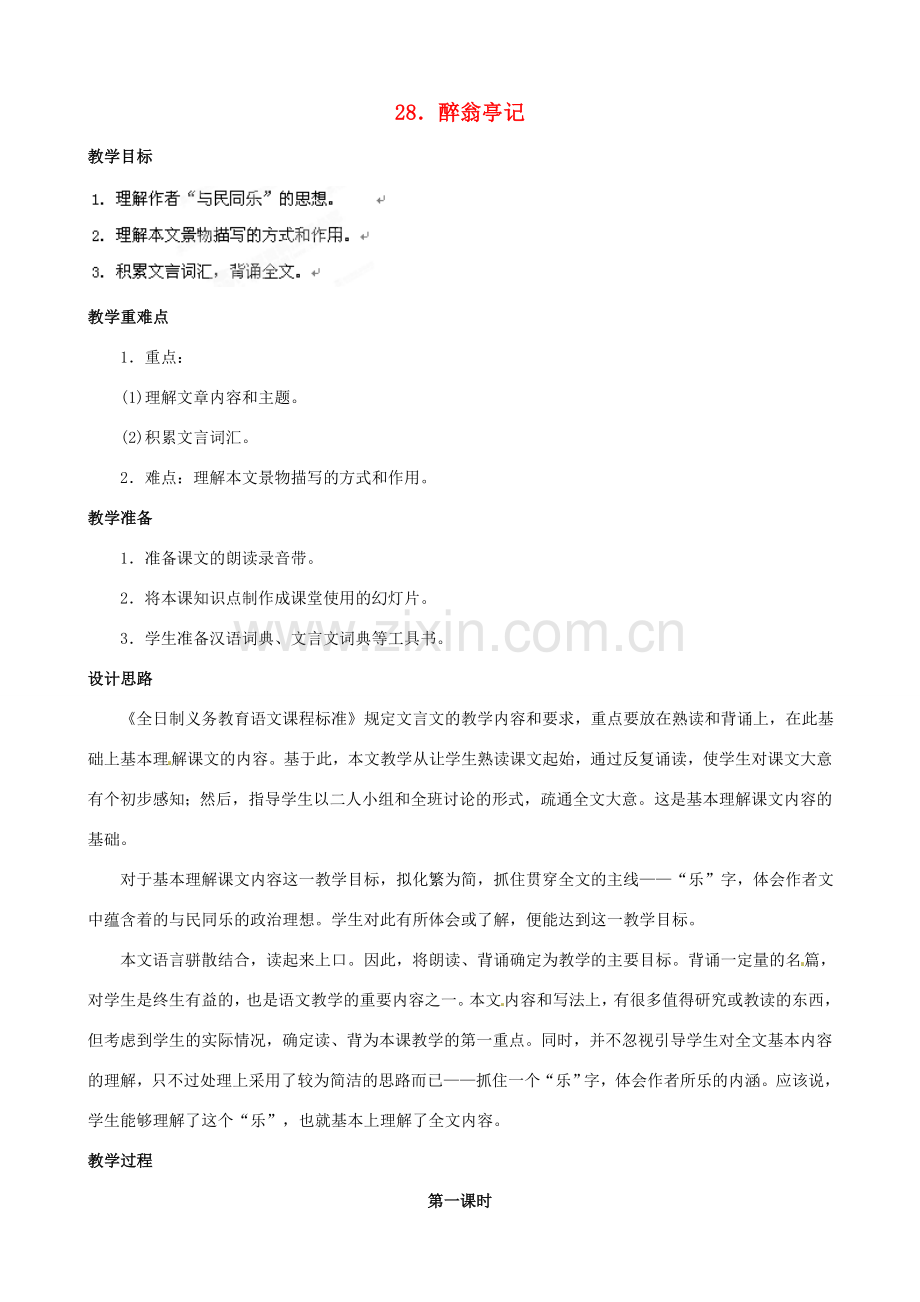 黑龙江省虎林市八五零农场学校八年级语文下册 28醉翁亭记教案 新人教版.doc_第1页