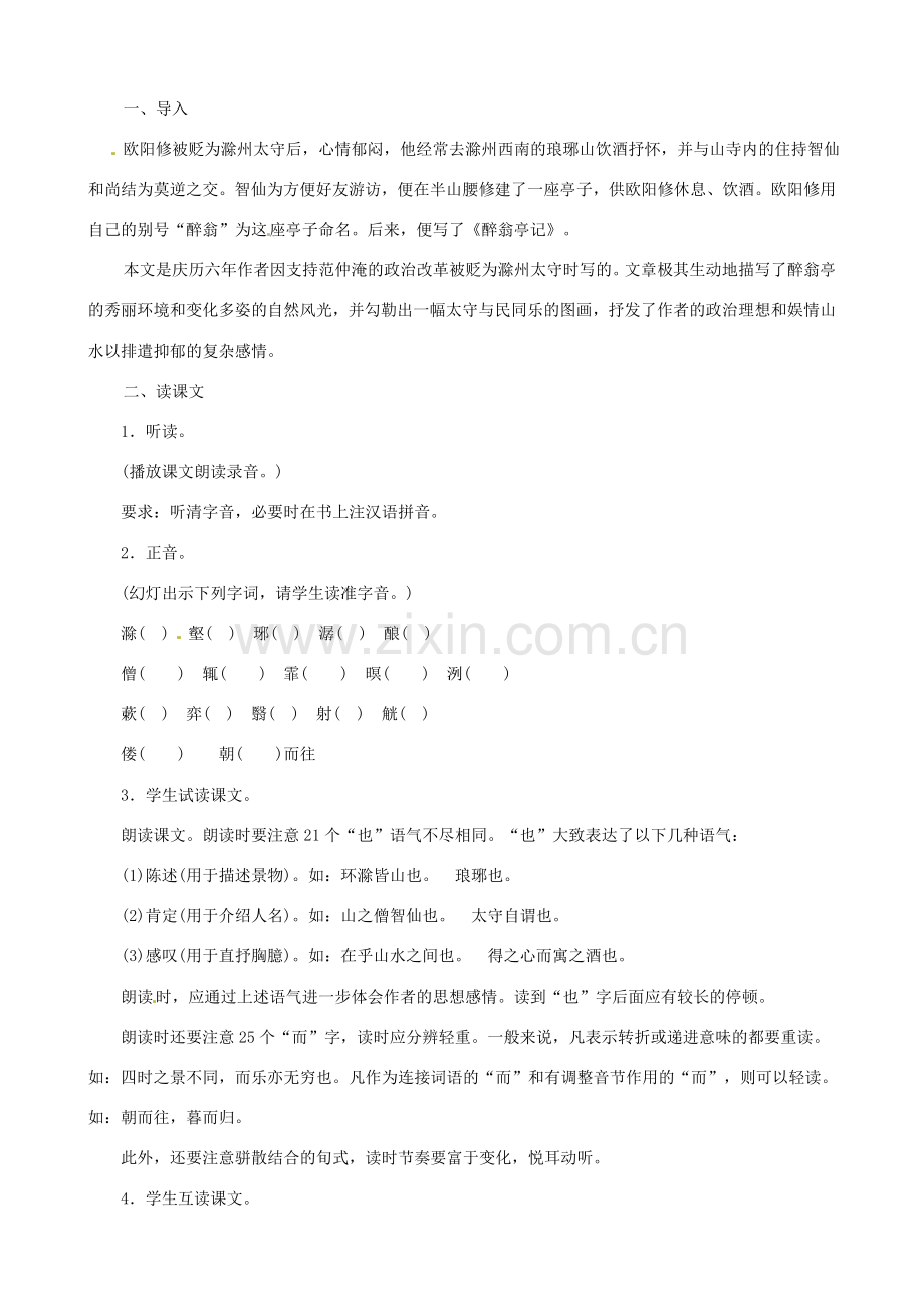 黑龙江省虎林市八五零农场学校八年级语文下册 28醉翁亭记教案 新人教版.doc_第2页