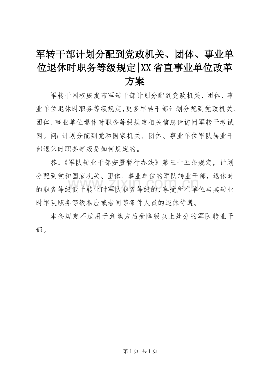 军转干部计划分配到党政机关、团体、事业单位退休时职务等级规定-XX省直事业单位改革方案.docx_第1页